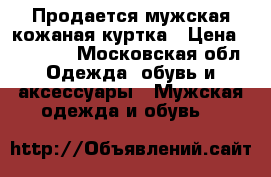 Продается мужская кожаная куртка › Цена ­ 11 000 - Московская обл. Одежда, обувь и аксессуары » Мужская одежда и обувь   